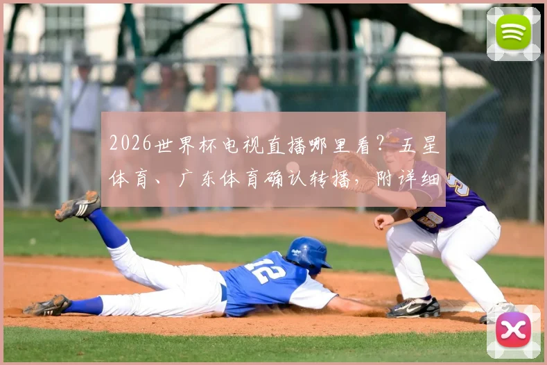 2026世界杯电视直播哪里看?五星体育、广东体育确认转播,附详细观赛渠道指南