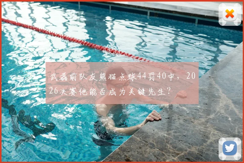 武磊前队友熊猫点球44罚40中，2026决赛他能否成为关键先生？