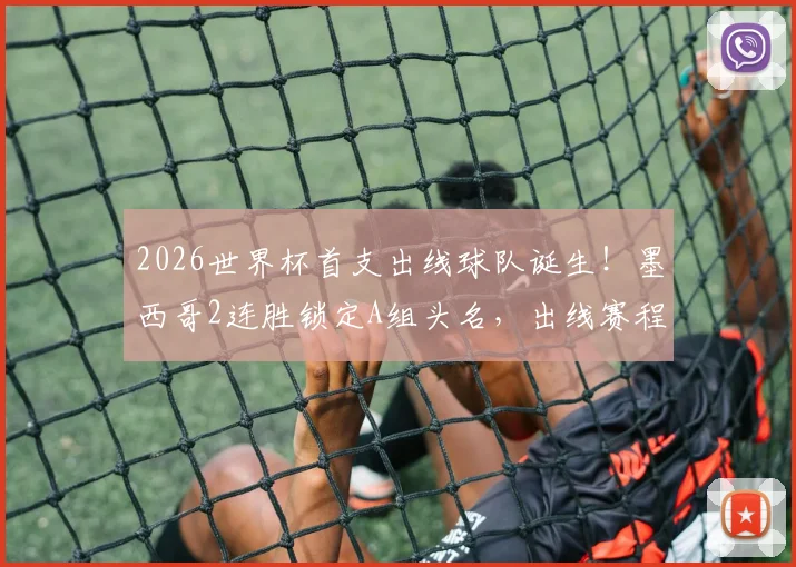 2026世界杯首支出线球队诞生！墨西哥2连胜锁定A组头名，出线赛程与潜在对手分析