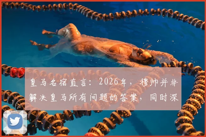 皇马名宿直言：2026年，穆帅并非解决皇马所有问题的答案，同时深度剖析西班牙成为世界杯夺冠大热门的背后原因
