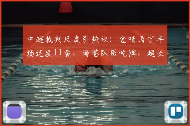 中超裁判尺度引热议：金哨马宁半场连发11黄，海港队医吃牌，超长补时16分钟