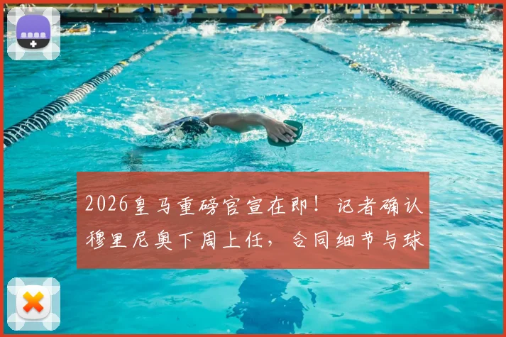 2026皇马重磅官宣在即!记者确认穆里尼奥下周上任,合同细节与球迷期待全面解读
