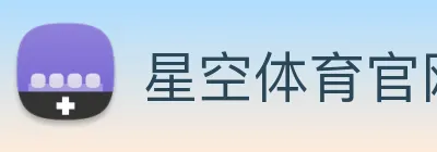 星空体育 logo